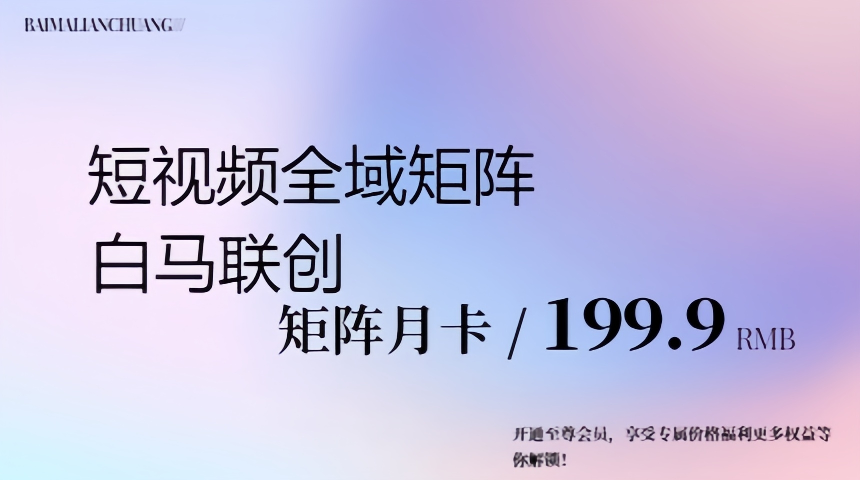 短视频全域矩阵（月卡）