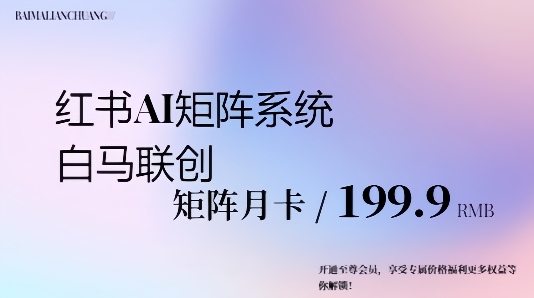 小红书AI矩阵系统（月卡）